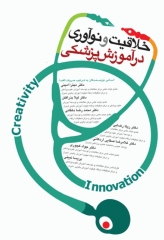 خلاقیت و نوآوری در آموزش پزشکی