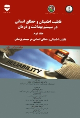 قابلیت اطمینان و خطای انسانی در سیستم بهداشت و درمان جلد دوم