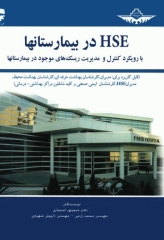 HSE در بیمارستانها با رویکرد کنترل و مدیریت ریسک‌های موجود در بیمارستانها