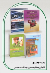 کتابسته 4جلدی  کاردانی به کارشناسی بهداشت عمومی