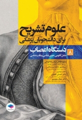 علوم تشریح برای دانشجویان پزشکی جلد 8 دستگاه اعصاب