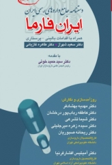 ایران فارما دستنامه جامع داروهای رسمی ایران جلد شومیز