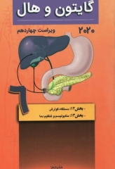 فیزیولوژی پزشکی گایتون و هال 2020 جلد ششم