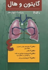 فیزیولوژی پزشکی گایتون و هال 2020 جلد چهارم