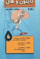 فیزیولوژی پزشکی گایتون و هال 2020 جلد پنجم