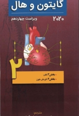 فیزیولوژی پزشکی گایتون و هال 2020 جلد دوم