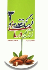 فرهنگ تغذیه و رژیم درمانی جلد3 بیماری‌های عفونی و بیماری‌های غدد و متابولیسم