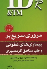 مروری سریع بر بیماری‌های عفونی و طب مناطق گرمسیری