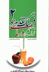 فرهنگ تغذیه و رژیم درمانی جلد2 بیماری‌های دستگاه گوارش