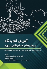 آموزش گام به گام روش‌های احیای قلبی ریوی CPR دکتر نیک‌روان مفرد و شیری