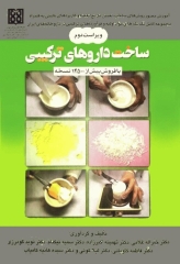 ساخت داروهای ترکیبی