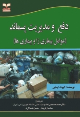 دفع و مدیریت پسماند عوامل بیماریزا و بیماری‌ها