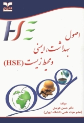 اصول بهداشت، ایمنی و محیط زیست(HSE)