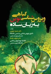 ویروس‌شناسی گیاهی نوین به زبان ساده