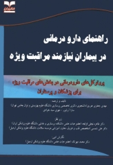 راهنمای دارودرمانی در بیماران نیازمند مراقبت ویژه