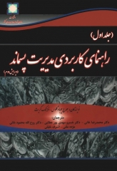 راهنمای کاربردی مدیریت پسماند جلد اول