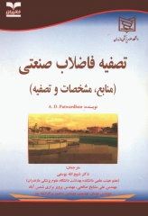 تصفیه فاضلاب صنعتی (منابع، مشخصات و تصفیه) ترجمه دکتر ذبیح‌اله یوسفی