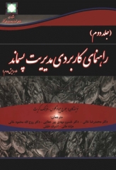 راهنمای کاربردی مدیریت پسماند جلد دوم