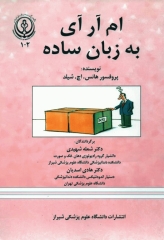 ام آر آی (MRI) به زبان ساده پرفسور شیلد