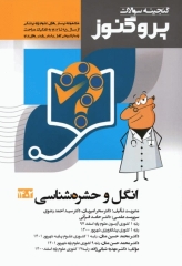 گنجینه سوالات پروگنوز  علوم پایه پزشکی انگل و حشره‌شناسی 1402