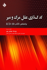 کد گذاری علل مرگ و میر براساس کتاب ICD-10