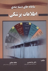 سامانه‌های دسته‌ بندی اطلاعات پزشکی دکتر صفدری