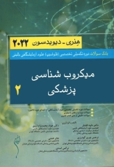 بانک سوالات تخصصی فلوشیپ علوم آزمایشگاهی بالینی میکروب‌شناسی پزشکی 2 هنری دیویدسون 2022