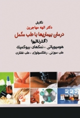 درمان بیماری‌ها با طب مکمل