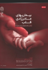 جراحی، مراقبت‌های قبل و بعد از عمل جلد3 بیماریهای مادرزادی قلب