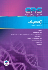 مرور آزمون ERS ارشد و استخدامی ژنتیک