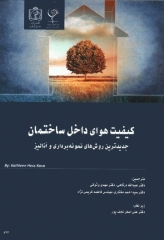 کیفیت هوای داخل ساختمان جدید‌ترین روش‌های نمونه‌برداری و آنالیز