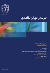 صوت در دوران سالمندی