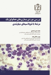 بررسی موردی بیماری‌های هماتولوژیک مرتبط با نئوپلاسم‌‎های میلوئیدی