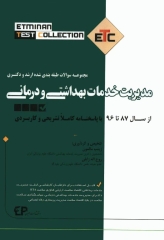 مجموعه سوالات ETC ارشد و دکتری مدیریت خدمات بهداشتی و درمانی