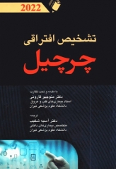 تشخیص افتراقی چرچیل 2022