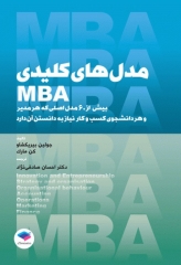 مدل‌های کلیدی MBA