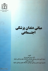 مبانی دندان پزشکی اجتماعی