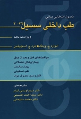 فصول انتخابی مبانی طب داخلی سسیل 2022