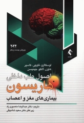 اصول طب داخلی هاریسون 2022 بیماری‌های مغز و اعصاب