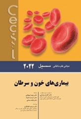 مبانی طب داخلی سسیل 2022 بیماری‌های خون و سرطان