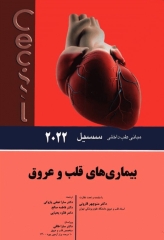 مبانی طب داخلی سسیل 2022 بیماری‌های قلب و عروق