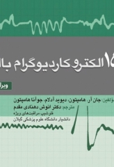 150 الکتروکاردیوگرام ECG بالینی ویراست پنجم ترجمه دکتر انوش دهنادی‌مقدم