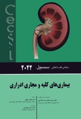 مبانی طب داخلی سسیل 2022 بیماری‌های کلیه و مجاری ادراری