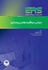 مرور آزمون ERS مبانی مراقبت‌های پرستاری