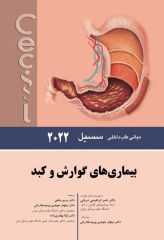 مبانی طب داخلی سسیل 2022 بیماری‌های گوارش و کبد