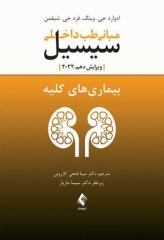 مبانی طب داخلی سیسیل 2022 بیماری‌های کلیه