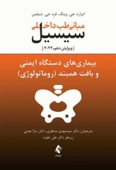 مبانی طب داخلی سیسیل 2022 بیماری‌های دستگاه ایمنی و بافت همبند(روماتولوژی)