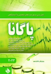 کاملترین مرجع تست‌های تشخیصی و آزمایشگاهی پاگانا 2023 دکتر مهرداد صلاحی