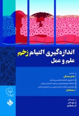 اندازه‌گیری التیام زخم علم و عمل