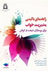 راهنمای بالینی مدیریت خواب برای پرستاران شیفت در گردش